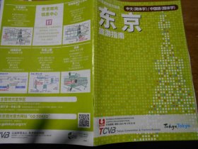 东京旅游指南（中文简体版）