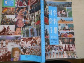 时事资料手册(1990年《半月谈》特刊)