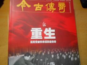 今古传奇-封面人物-重生（2021年9下总第611期）