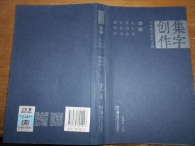 书法集字创作宝典：草书山水诗、爱国诗、游仙诗、题画诗