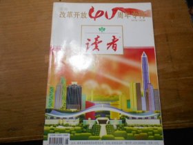 读者（2018年改革开放40周年专刊）