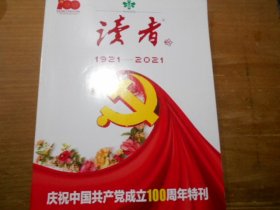 读者（2021年建党百年特刊）