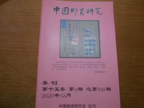 中国邮资研究（第15卷第4期总100期）