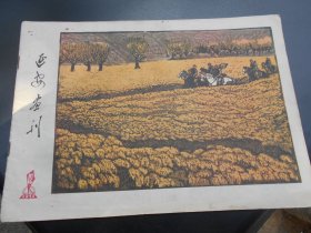 延安画刊（1978-12）