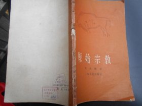原始宗教（1964年1版1印）