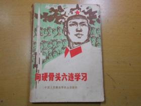 向“硬骨头六连”学习