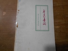 鲁迅书简——致日本友人增田涉