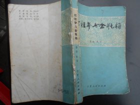 红楼梦与金瓶梅