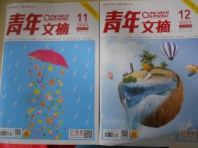 青年文摘（2024年第1-24期）