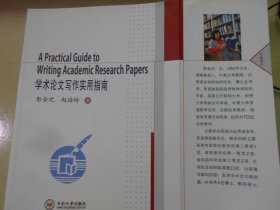 学术论文写作实用指南