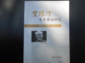 贺绿汀生平事迹研究