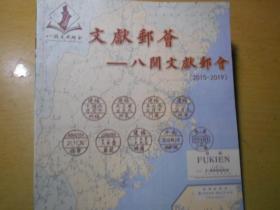 伊林邮刊发行20周年纪念@八闽文献邮会（彩版）