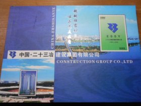 中国二十三冶建设集团有限公司成立50周年纪念邮册（带票）