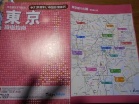东京旅游指南（中文繁体版）