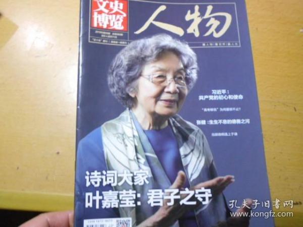 文史博览人物（2019-5叶嘉莹专辑）