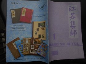 江苏集邮（1986年第1，2，3，4期全）