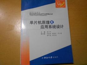 單片機原理及應(yīng)用系統(tǒng)設(shè)計