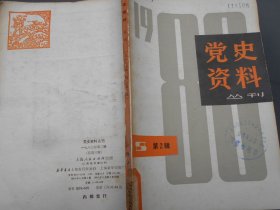 党史资料:丛刊（1980年第2辑，总第3辑）