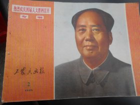 工农兵画报（1975-2，6—14，19-20共11本）