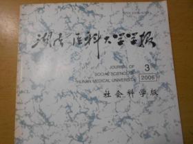 湖南医科大学学报-社会科学版 (2006-3)