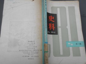 党史资料:丛刊（1981年第1辑，总第6辑）