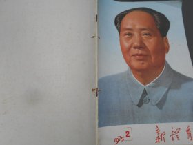 新体育1975年第2期总306期