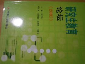 研究生教育论坛(2003)
