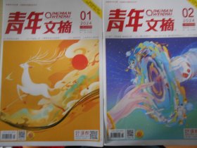 青年文摘（2024年第1-12期）
