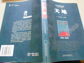 老上海期刊经典——天地