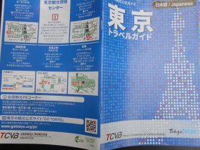 东京旅游指南（日文版）