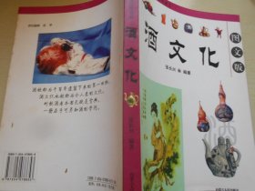 酒文化——图文版*中华传统文化书系