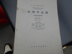 病理学总论