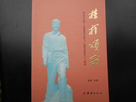 榜样颂歌——纪念毛主席“向雷锋同志学习”题词发表58周年
