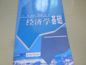 经济学基础