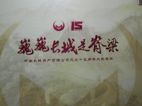 巍巍长城是脊梁——中国长城资产管理公司成立15周年纪念邮册