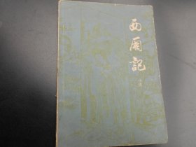 西厢记（小说）