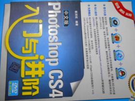 Photoshop中文版  CS4入门与进阶