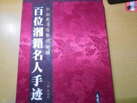 湖南省博物馆馆藏——百位湘籍名人手迹