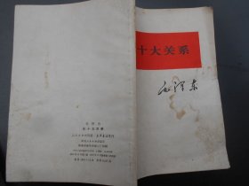 论十大关系