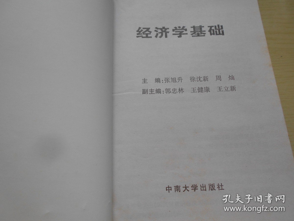 经济学基础