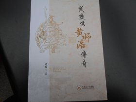武陵侯黄师浩传奇