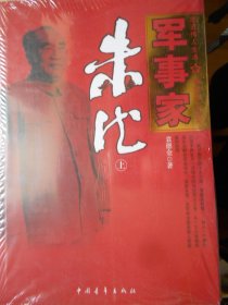 军事家朱德（上下册）