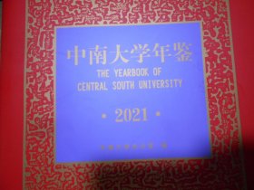 中南大学年鉴 2021