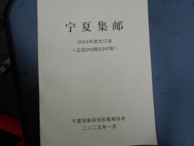 宁夏集邮（2024年合订本）