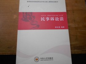 民事诉讼法/高等院校网络教育法学专业核心课程规划教材