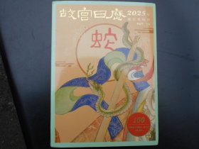 故宫日历（2025年版）