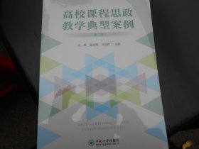 高校课程思政教学典型案例（第二辑）