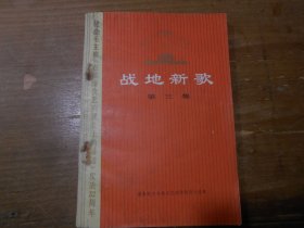 战地新歌第三集（1974兰州版）