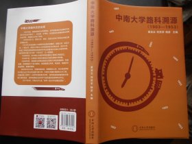 中南大学路科溯源(1903—1953)(精)