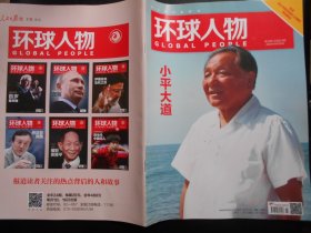 环球人物（2024-16，纪念邓小平同志诞辰120年）